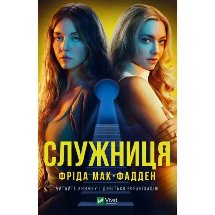 Служниця. Фріда Мак-Фадден