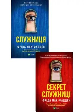 Служниця+Секрет служниці. (Комплект книг). Фріда Мак-Фадден Служниця+Секрет служниці. (Комплект книг). Фріда Мак-Фадден