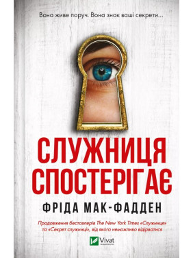Служниця спостерігає (Служниця #3). Фріда Мак-Фадден Служниця спостерігає (Служниця #3). Фріда Мак-Фадден