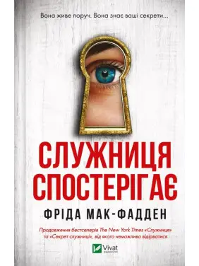 Служанка наблюдает (Служанка #3). Фрид Мак-Фадден Служанка наблюдает (Служанка #3). Фрид Мак-Фадден
