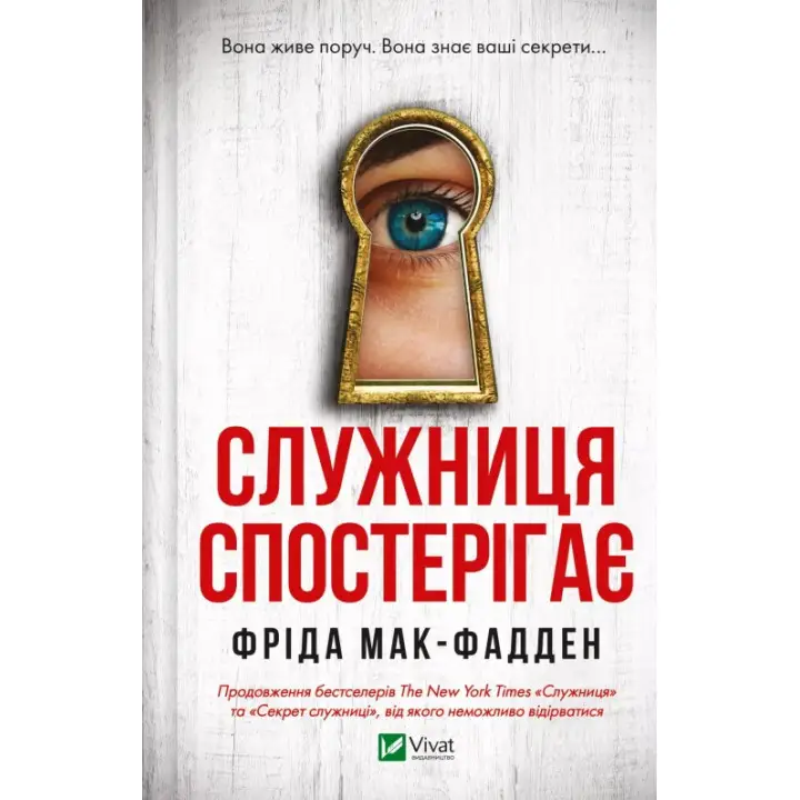  Служниця спостерігає (Служниця #3). Фріда Мак-Фадден