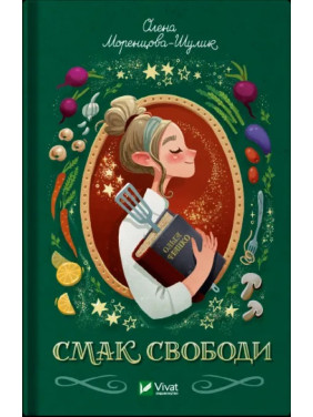 Вкус свободы. Елена Моренцова-Шулик Вкус свободы. Елена Моренцова-Шулик