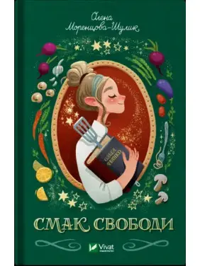 Смак свободи. Олена Моренцова-Шулик Смак свободи. Олена Моренцова-Шулик