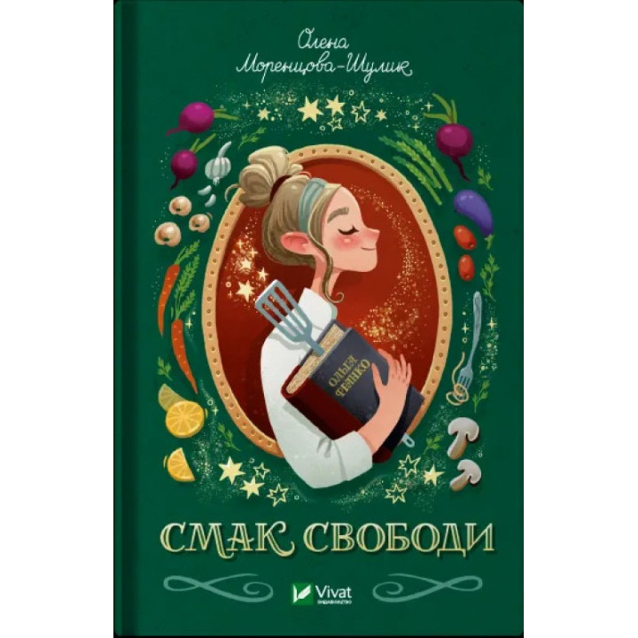 Вкус свободы. Елена Моренцова-Шулик