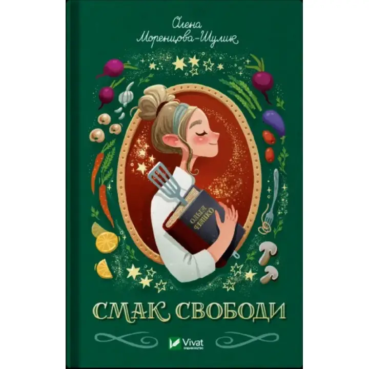  Смак свободи. Олена Моренцова-Шулик
