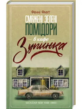 Смажені зелені помідори в кафе «Зупинка». Фенні Флеґґ Смажені зелені помідори в кафе «Зупинка». Фенні Флеґґ