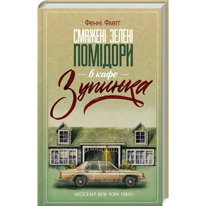 Смажені зелені помідори в кафе «Зупинка». Фенні Флеґґ
