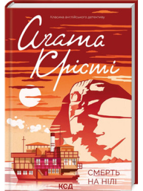 Смерть на Нілі Аґата Крісті
