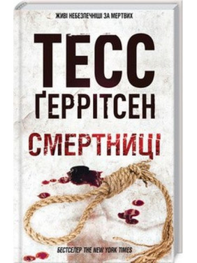 Смертниці. Книга 5 Тесс Ґеррітсен Смертниці. Книга 5 Тесс Ґеррітсен