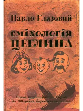 Смехология. Кирпич Павел Глазовой Смехология. Кирпич Павел Глазовой