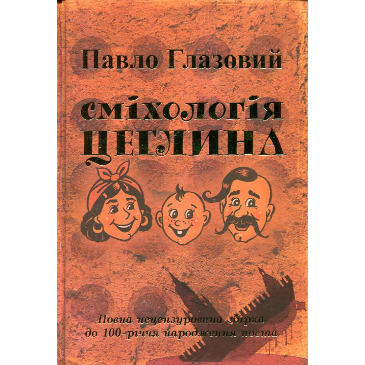 Сміхологія. Цеглина Павло Глазовий