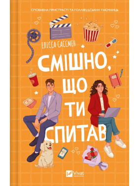 Смішно, що ти спитав. Елісса Сассмен Смішно, що ти спитав. Елісса Сассмен