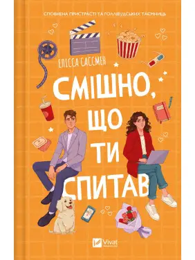 Смішно, що ти спитав. Елісса Сассмен Смішно, що ти спитав. Елісса Сассмен