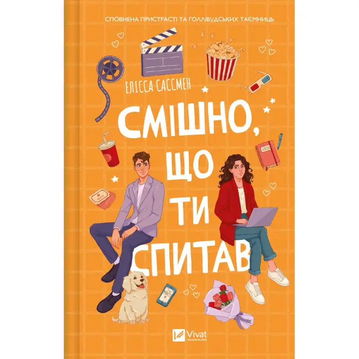 Смішно, що ти спитав. Елісса Сассмен