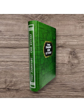 Сни Ктулху. Говард Лавкрафт (тв/укр)