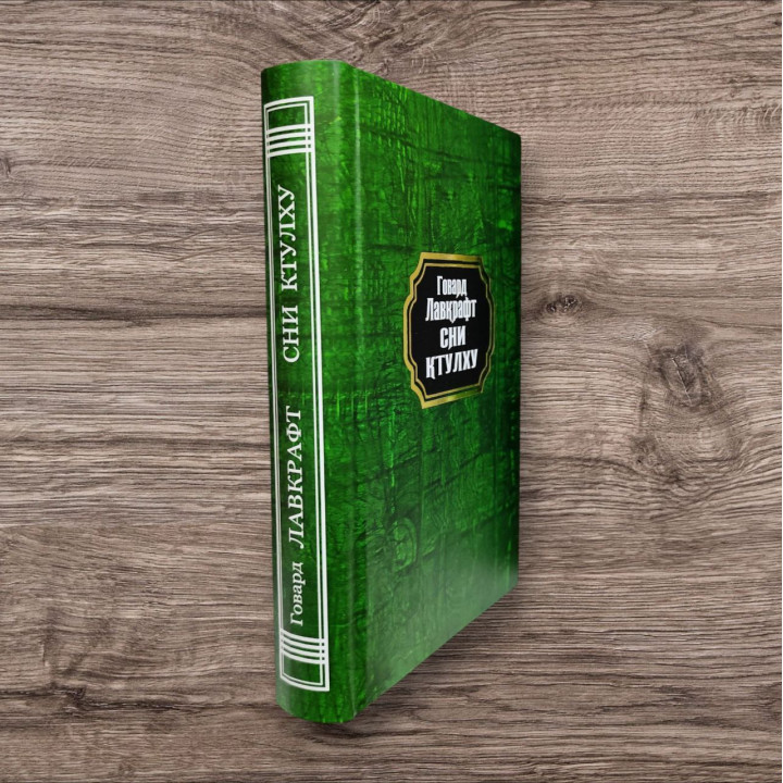 Сни Ктулху. Говард Лавкрафт (тв/укр)