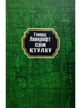 Сни Ктулху. Говард Лавкрафт (тв/укр)