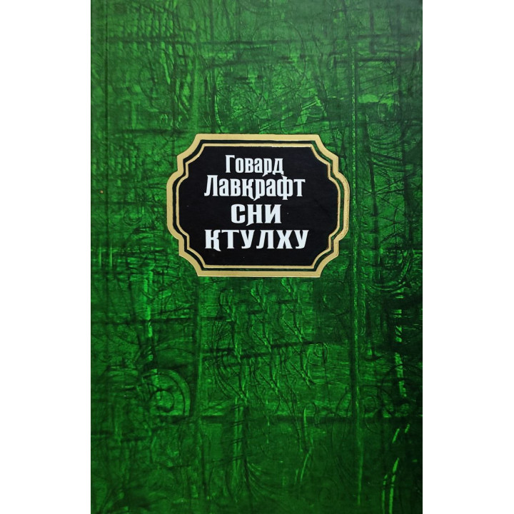 Сни Ктулху. Говард Лавкрафт (тв/укр)