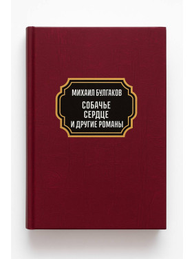 Собачье сердце. Дьяволиада. Роковые яйца. Театральный роман (Записки покойника). Михаил Булгаков Собачье сердце. Дьяволиада. Роковые яйца. Театральный роман (Записки покойника). Михаил Булгаков