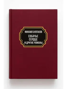 Собачье сердце. Дьяволиада. Роковые яйца. Театральный роман (Записки покойника). Михаил Булгаков