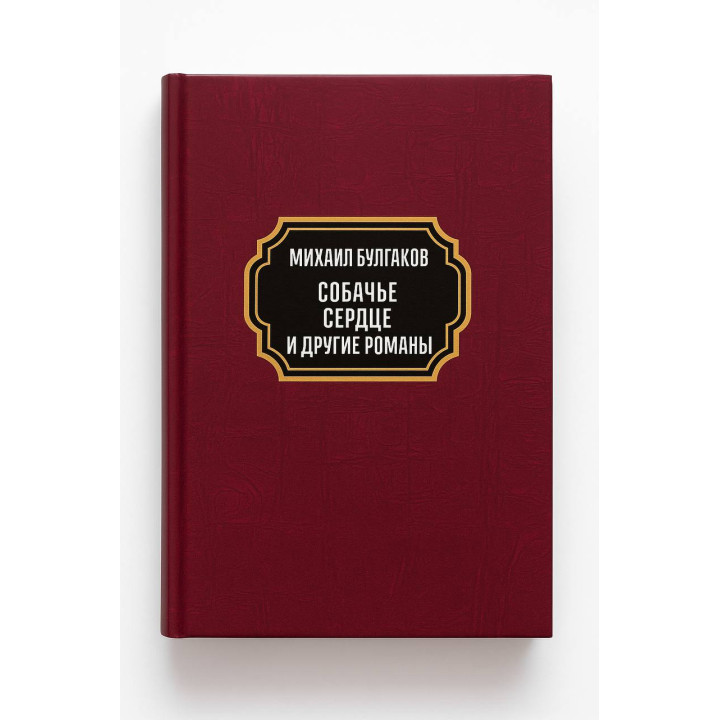 Собачье сердце. Дьяволиада. Роковые яйца. Театральный роман (Записки покойника). Михаил Булгаков