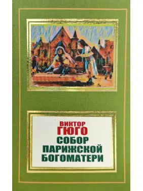 Собор Парижской Богоматери. Виктор Гюго Собор Парижской Богоматери. Виктор Гюго