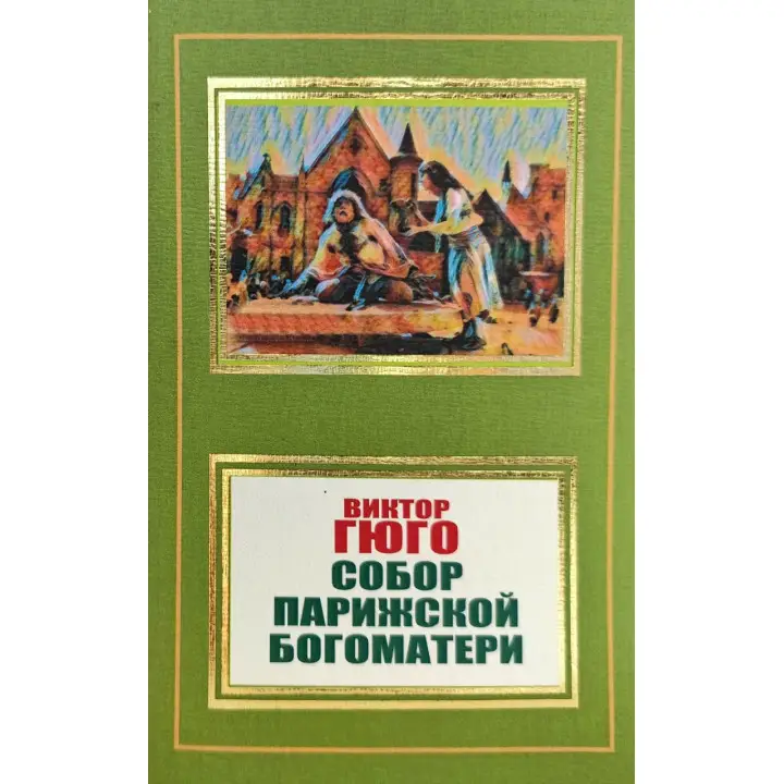 Собор Парижской Богоматери. Виктор Гюго