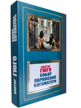 Собор Парижской Богоматери. Виктор Гюго