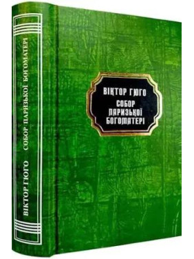 Собор Паризької Богоматері. Віктор Гюго. (Укр. мова. Тв. переп.) Собор Паризької Богоматері. Віктор Гюго. (Укр. мова. Тв. переп.)