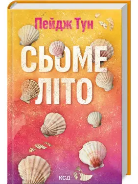 Сьоме літо. Пейдж Тун Сьоме літо. Пейдж Тун