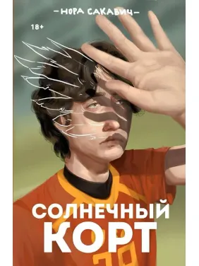 Сонячний корт. Книжка 4-та із серії «Все заради гри». Нора Сакавич