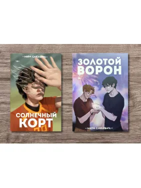 Солнечный корт + Золотой Ворон. Книги 4-я и 5-я из серии "Всё ради игры". Нора Сакавич Солнечный корт + Золотой Ворон. Книги 4-я и 5-я из серии "Всё ради игры". Нора Сакавич