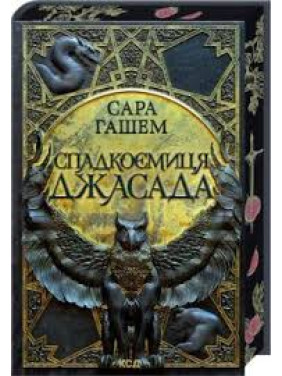 Спадкоємиця Джасада. Книга 1 Сара Гашем Спадкоємиця Джасада. Книга 1 Сара Гашем