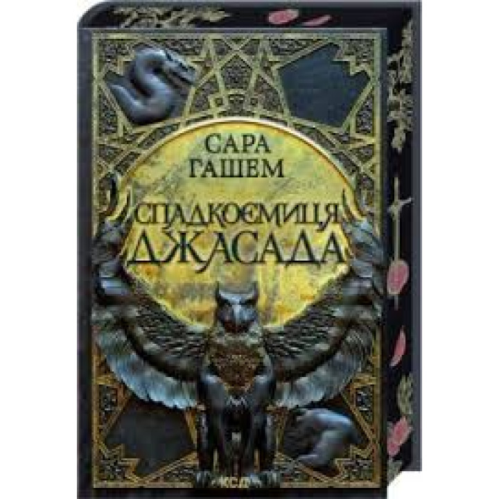 Спадкоємиця Джасада. Книга 1 Сара Гашем