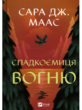Спадкоємиця вогню (Трон зі скла #3). Сара Джанет Маас Спадкоємиця вогню (Трон зі скла #3). Сара Джанет Маас