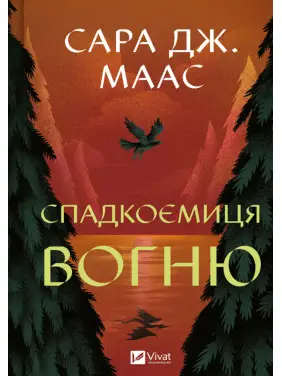 Преемница огня (Трон из стекла #3). Сара Джанет Маас