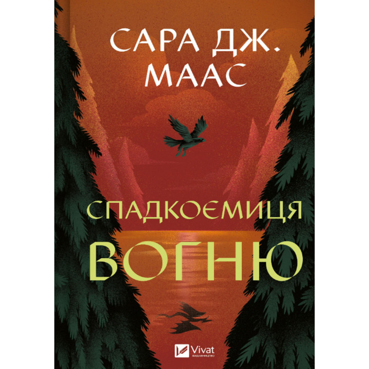 Спадкоємиця вогню (Трон зі скла #3). Сара Джанет Маас