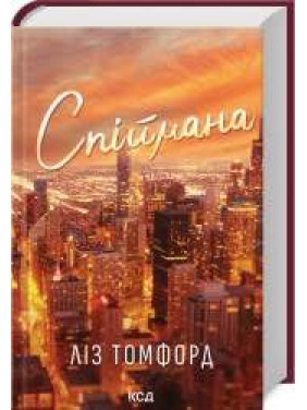 Поймана. Город ветров. Книга 3 Лиз Томфорд Поймана. Город ветров. Книга 3 Лиз Томфорд