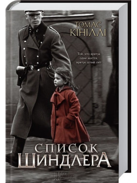 Список Шиндлера. Томас Кініллі Список Шиндлера. Томас Кініллі