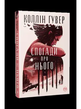 Спогади про нього