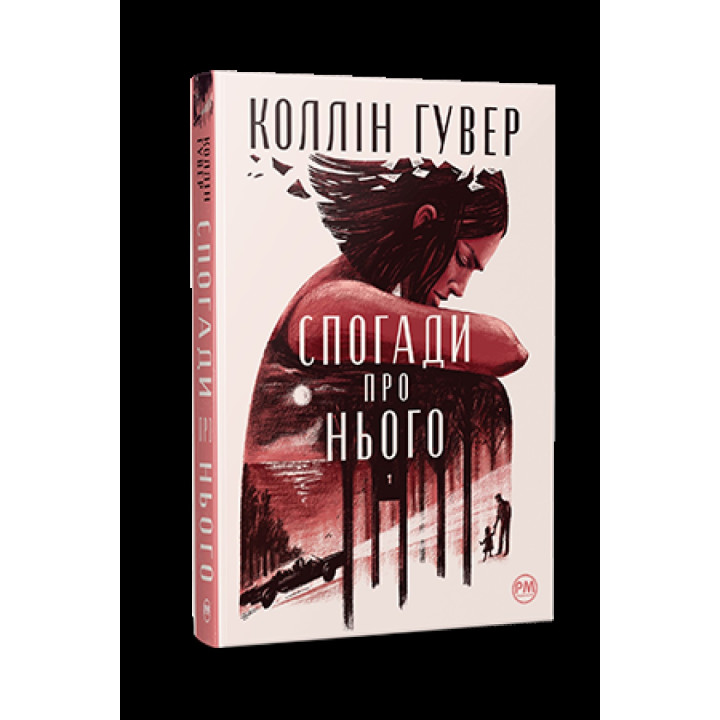 Спогади про нього