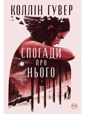 Спогади про нього. Коллін Гувер Спогади про нього. Коллін Гувер