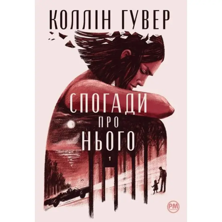 Спогади про нього. Коллін Гувер