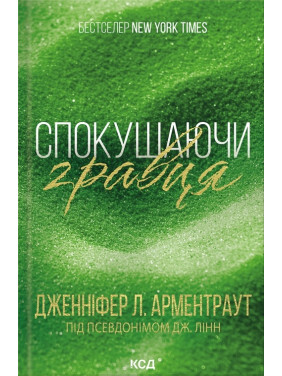 Спокушаючи гравця. Книга 2. Дженніфер Арментроут Спокушаючи гравця. Книга 2. Дженніфер Арментроут