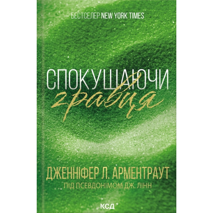 Спокушаючи гравця. Книга 2. Дженніфер Арментроут