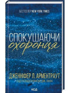 Спокушаючи охоронця. Книга 3. Дженніфер Арментраут Спокушаючи охоронця. Книга 3. Дженніфер Арментраут