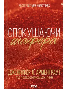 Спокушаючи шафера. Книга 1 Дженніфер Арментраут
