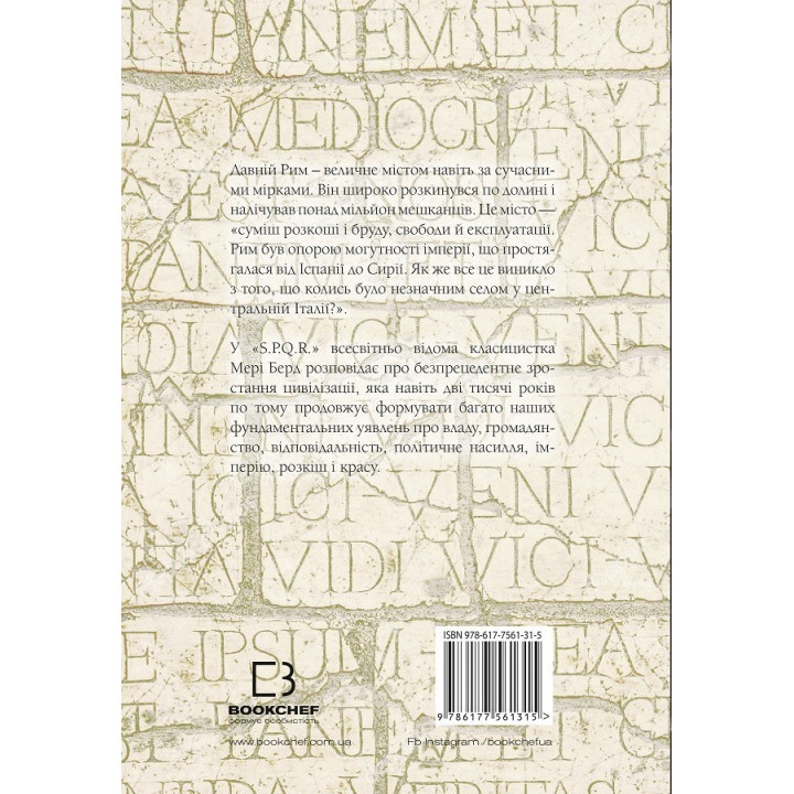 SPQR. История Древнего Рима Мэри Берд