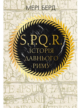 SPQR. История Древнего Рима Мэри Берд
