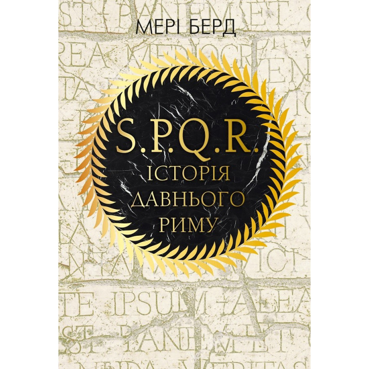 SPQR. История Древнего Рима Мэри Берд
